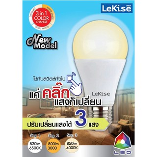 หลอดไฟปรับได้ 3 สี E27 10 วัตต์ LED LEKISE 3 IN 1 DAYLIGHT/COOLWHITE/WARMWHITE