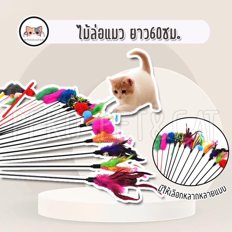 PEKO PET&CAT  รวมของเล่น ไม้แมวยาว 30-60 ซม. ของเล่นแมว ไม้ตกแมว ของเล่นสัตว์เลี้ยง Cat Teaser