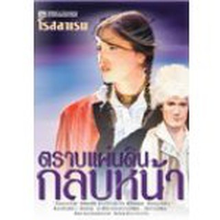 (ราคาพิเศษ) ตราบแผ่นดินกลบหน้า (2 เล่มจบ) / โรสลาเรน หนังสือใหม่ (ณ บ้านวรรณรรม)