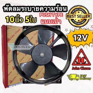 พัดลมระบายความร้อน 10 นิ้ว 5ใบพัด แบบเป่า 12V  JC/จอนชวน พัดลมเป่าระบายความร้อนแผงแอร์  พัดลมเป่าเสริม เสริมแผงหน้า