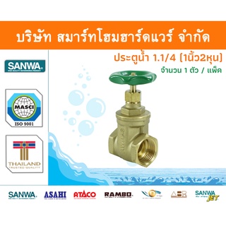 ประตูน้ำ ซันวา SANWA ขนาด 1 1/4 (1นิ้วสอง) 1ตัว ปะตูน้ำ ประตูน่ำ ปะตูน่ำ ปะตูน้าม ซันว่า ทองเหลือง จำนวน 1 ชิ้น