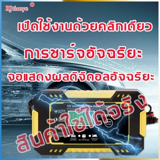 ⚡เครื่องชาร์จแบตเตอรี่รถยนต์ เครื่องชาร์จ 24V 12V ตัวชาร์จแบตเตอรี่ เครื่องชาร์จอัจฉริยะและซ่อมแบตเตอรี่รถยนต์⚡