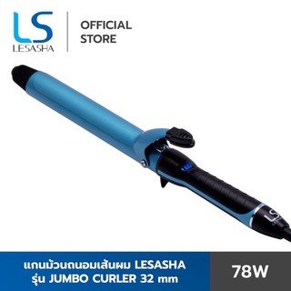 (ส่งฟรี)Lesasha เลอซาช่า แกนม้วนถนอมเส้นผม จัมโบ้ เคิร์ล 32 mm. รุ่น LS1082 kuron เครื่องม้วนผม ที่ม้วนผม ม้วนผม รอนผม