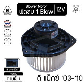 โบลเวอร์ มอเตอร์  อีซูซุ ดีแม็ก 03 - 10 , มิตซูบิชิ ไทรทัน 05 - 10  เป่า 12V ISUZU D MAX,Mitsubishi Triton