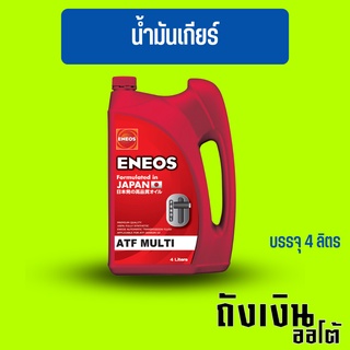 น้ำมันเกียร์ออโต้ ENEOS เอเนออส ATF MULTI บรรจุ 4 ลิตร