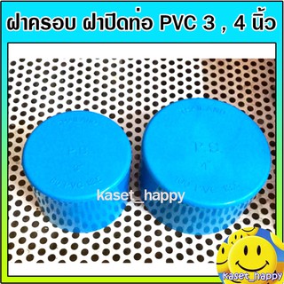 ฝาครอบ ฝาอุด ตัวปิดท้าย ท่อพีวีซี pvc 3 - 4 นิ้ว (s)