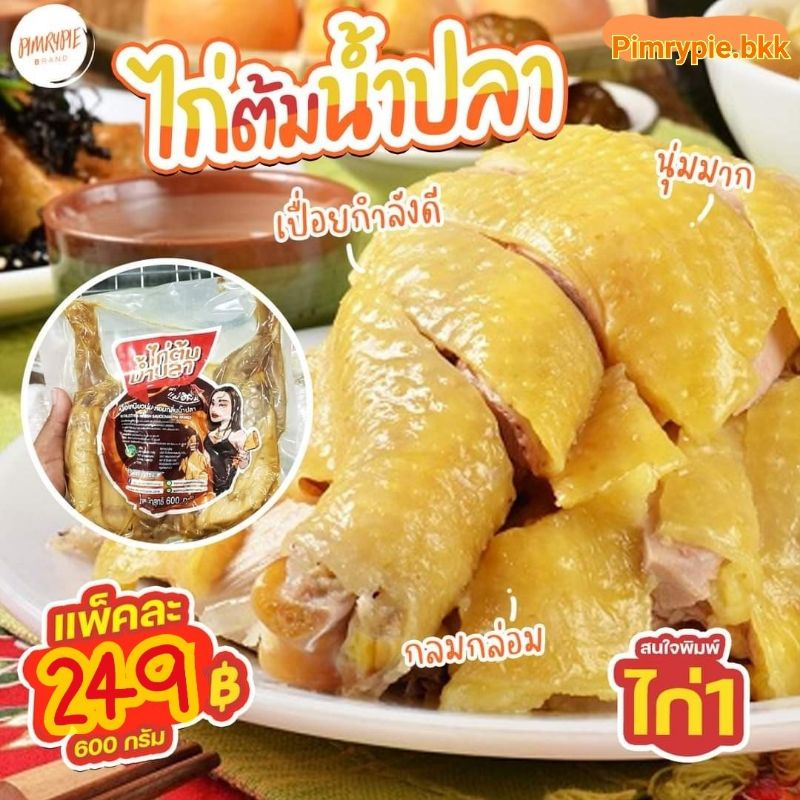 (ส่งของทุกวัน) ไก่ต้มน้ำปลาพร้อมทาน ตราแม่อิพิม 600 กรัม ซีนถุงศูนย์ยากาศอย่างดี