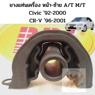 แท่นเครื่อง หน้า-ซ้าย HONDA CIVIC 92-95​, CIVIC 96-2000 CRV 96-01 ฮอนด้า ซีวิค 92-95 96-2000 ซี อาร์ วี 1996-2001 RBI