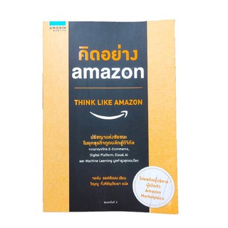 คิดอย่าง Amazon - Think Like Amazon #NII