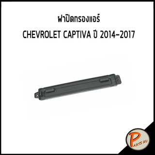 อะไหล่แท้ / ฝาปิดกรองแอร์ CHEVROLET  CAPTIVA  ปี 2014-2017 / 93745890 เชฟโรเลต แคปติว่า ฝาครอบกรองแอร์