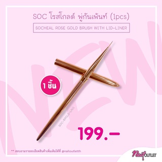 SOC โรสโกลด์ พู่กันเพ้นท์