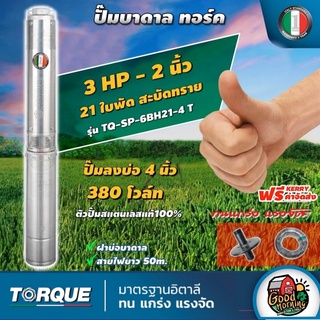 TORQUE 🇹🇭 ปั๊มบาดาล ขนาด 2นิ้ว 3HP 21ใบ 380V ทอร์ค ลงบ่อ 4 นิ้ว ปั๊มน้ำอิตาลี ซัมเมอร์ส บาดาล