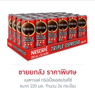 เนสกาแฟ ทริปเปิ้ลเอสเปรสโซ่ 220 มล. (ยกลัง 24 กระป๋อง)