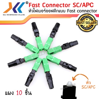 หัวไฟเบอร์ออฟติกแบบ FAST CONNECTOR SC/APC สีเขียว (แผง 10 ชิ้น)(SC02)