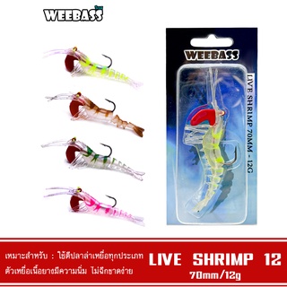 WEEBASS เหยื่อกุ้งยาง - รุ่น LIVE SHRIMP SINKING 70mm./12g. เหยื่อปลอม เหยื่อยาง กุ้งยาง