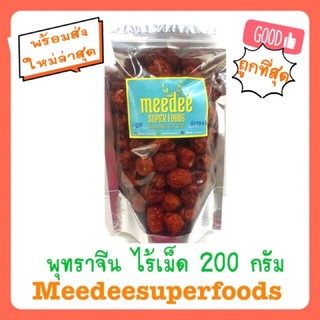 พุทราจีนแห้งไร้เมล็ด ปริมาณ 200 กรัม Meedee Superfoods