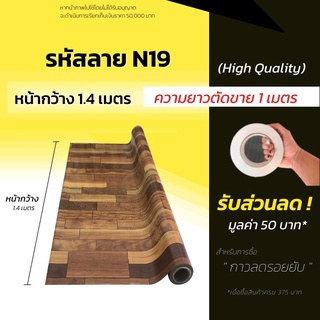 เสื่อน้ำมัน เสื่อน้ำมันปูพื้น แผ่นปูพื้น หนา 0.3มิล (ม้วนส่งไม่ยับ) เสื่อปูพื้น ลายไม้  ปูพื้นห้อง แบ่งขาย (กด1ชิ้น=1ม.)