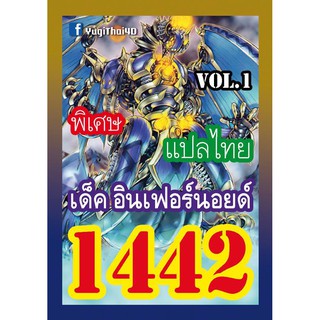 1442 อินเฟอร์นอยด์ vol.1 การ์ดยูกิภาษาไทย