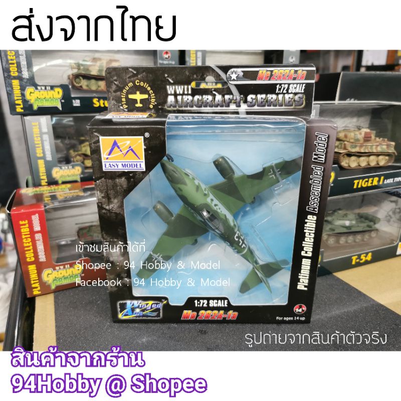 🇹🇭 Me262 Swallow สเกล 1/72 โมเดล เครื่องบิน โบราณ สงครามโลก WW1 WW2 (สินค้าคุณภาพจากค่าย Easy Model)