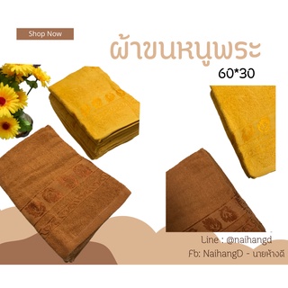 ผ้าขนหนู ผ้าขนหนูถวายพระ ผ้าขนหนูพระ cotton 100% (ขนาด30X60นิ้ว) ยกโหล 12 ผืน