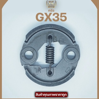 ครัชGX35 ชุดครัชเครื่องตัดหญ้าGX35 อะไหล่GX35