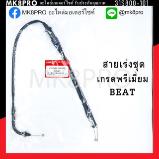 สายเร่งชุด BEAT เกรดพรีเมี่ยม แข็งแรงทนทาน ยื่ดหยุ่น ไม่เป็นสนิม ถนอมข้อมือในการขับขี่