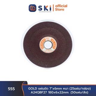 555GOLD แผ่นขัด 7"x6mm หนา (25แผ่น/กล่อง) A24QBF27 180x6x22mm. (50แผ่น/ลัง)| SKI OFFICIAL