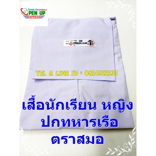 ชุดนักเรียน เสื้อนักเรียน หญิง ตราสมอ ปกทหารเรือ