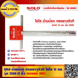 SOLO ด้ามบ๊อก ทรงยาวตัวที 12 นิ้ว โซโล 12 มม. รุ่น 2550 ของแท้ 100% ร้านเป็นตัวแทนจำหน่ายโดยตรง