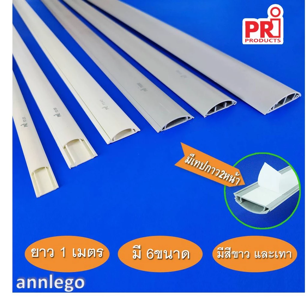 รางเก็บสายไฟ ทรงโค้ง หลังเต่า สีขาว สีเทา ยี่ห้อ PRI รุ่น FD (PRI Type FD) ยาว 1 เมตร