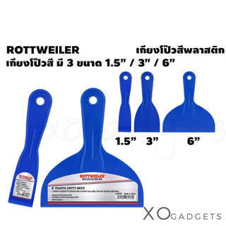 เกียงโป๊วพลาสติก ROTTWAILER เกียงโป๊ว ที่ปาด เกียงพลาสติก เกียง ที่ปาดพลาสติก มี 3 ขนาด 1.5 นิ้ว / 3 นิ้ว / 6 นิ้ว