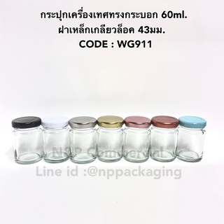 กระปุกเครื่องเทศทรงกระบอกเล็ก 60ml ฝาเกลียวล็อค 43 มม (CODE : WG911)