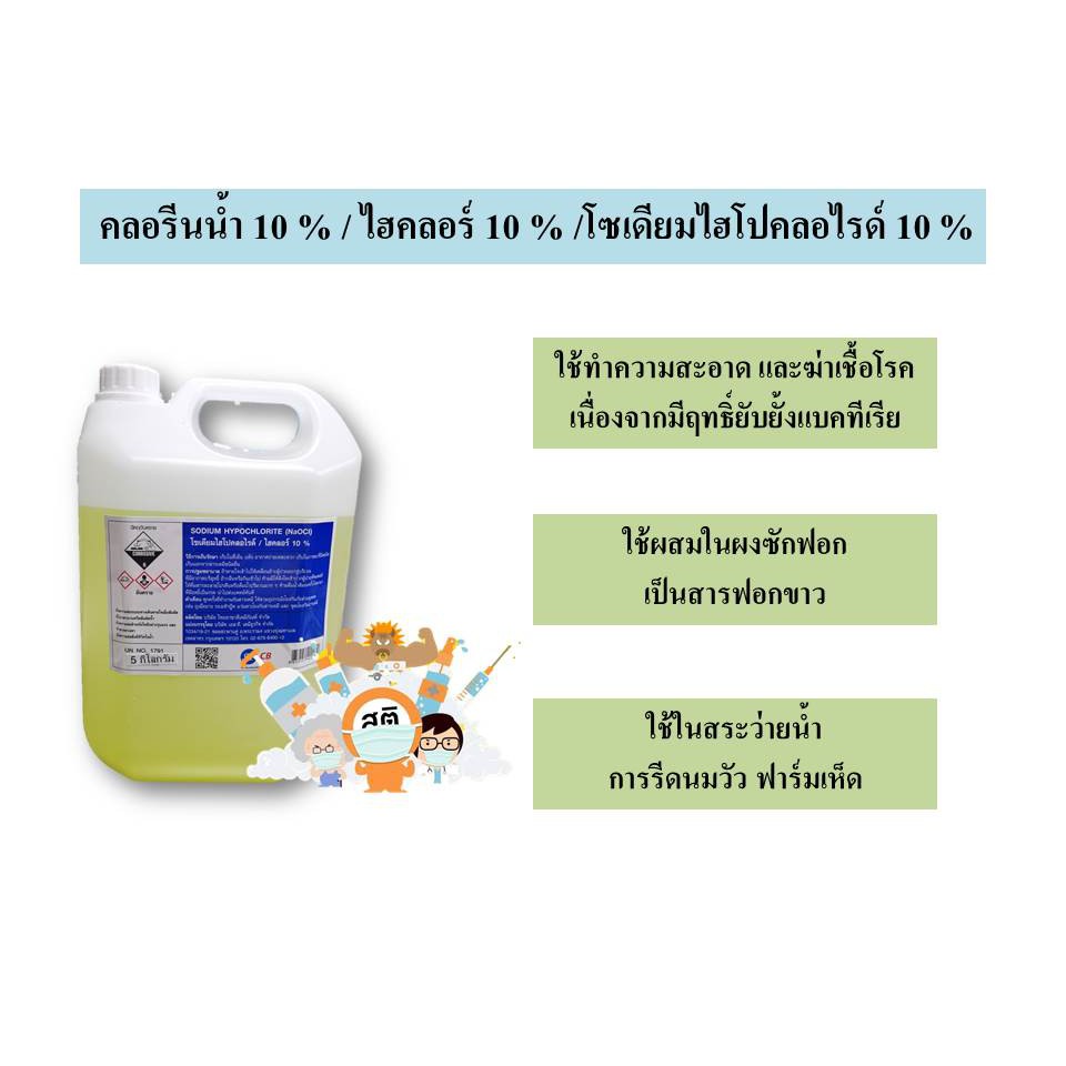 ไฮคลอร์​ คลอรีนน้ำ​ 10% โซเดียมไฮโปคลอไรด์​ น้ำยาฟอกขาว​ ขนาด​ 5​ กก.​ แถมฟรีถุงมือยาง (พร้อมส่ง!!!)