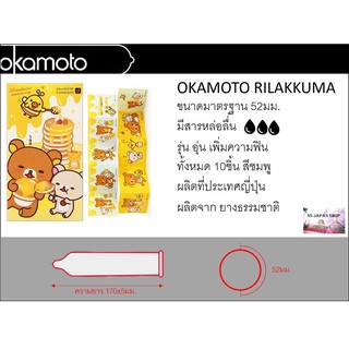 ถุงยางสุดน่ารัก Okamoto ลาย Rillakuma **ไม่โชว์ชื่อสินค้าหน้ากล่องพัสดุ**