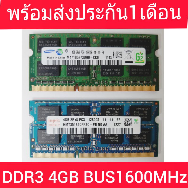 RAM โน๊ตบุ๊ค คละแบรนด์ 16 ชิพ DDR3 4GB PC3 12800S บัส 1600 MHz (มือสองสภาพดีทดสอบ Boot Windows ผ่านก่อนส่ง) ประกัน30วัน