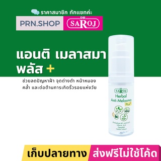 ดร.สาโรช เฮอร์เบิล แอนติ เมลาสมา พลัส (Dr. Saroj Anti-Melasma Plus) ครีมรักษาฝ้า ไม่ผลัดเซลล์ผิว ลดความหมองคล้ำ