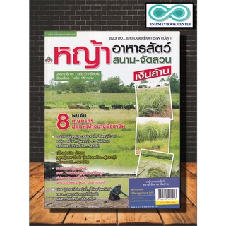 หนังสือเกษตร แนวทาง...และแบบอย่างการเพาะปลูก หญ้าอาหารสัตว์ &amp; หญ้าสนาม-จัดสวน...เงินล้าน (Infinitybook Center)