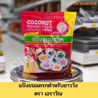 ช้างสามเศียร แป้งขนมครก สำเร็จรูป 1,000 กรัม