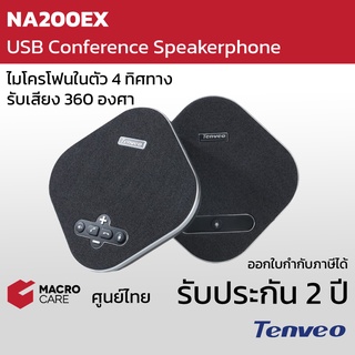 ไมค์ประชุมออนไลน์ Tenveo NA200EX USB Conference Speakerphone ไมค์ประชุม conference ต่อพ่วงได้ สำหรับห้องประชุมขนาดใหญ่