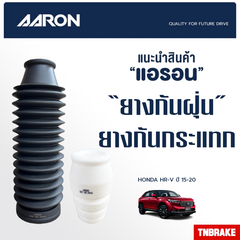 AARON ยางกันกระแทก กันฝุ่น HONDA HRV ปี 2015-2020 ฮอนด้า เอชอาร์วี รับประกันคุณภาพ แท้100%