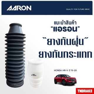 AARON ยางกันกระแทก ยางกันฝุ่นโช้คอัพ รถ HONDA HRV ฮอนด้า เอชอาวี ปี 2015 - 2020