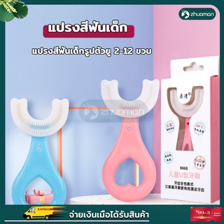 แปรงสีฟันเด็กรูปตัวยู อายุ 1-12ปี