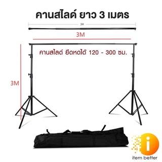 BACKGROUND BACKDROP STAND SLIDE 3x3 M. ขาตั้งฉาก