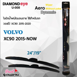 ใหม่ล่าสุด Diamond Eye 008 ใบปัดน้ำฝน วอลโว่ XC90 2015-ปัจจุบัน ขนาด 24"/ 19" นิ้ว Wiper Blade for Volvo XC90 2015-Now S