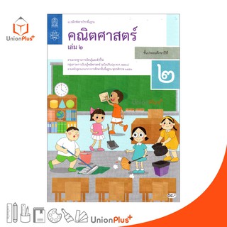 แบบฝึกหัด คณิตศาสตร์ ป.2 เล่ม 2 สกสค. ตามหลักสูตรแกนกลางการศึกษาขั้นพื้นฐาน พุทธศักราช 2551 (ฉบับปรับปรุง พ.ศ.2560)