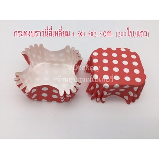 กระทงบราวนี่ 4.5x4.5x2.5 cm. พื้นแดงจุดขาว (200ใบ/แถว)