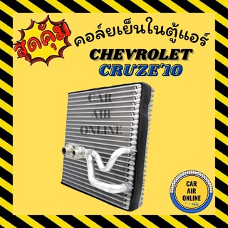 ตู้แอร์ คอล์ยเย็น แอร์ รถยนต์ เชฟโรเลต ครูซ 2010 CHEVROLET CRUZE10 คอล์ยแอร์ คอยเย็น แผง รถยนต์ แอร์