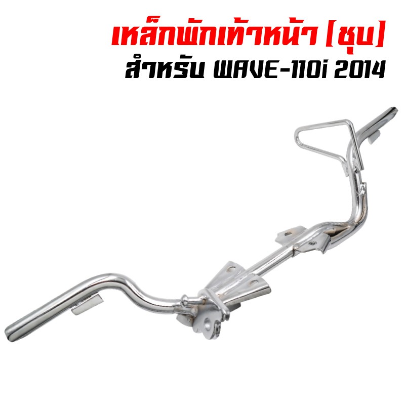 เหล็กพักเท้า110i, WAVE-110i 2014 (ชุบ)