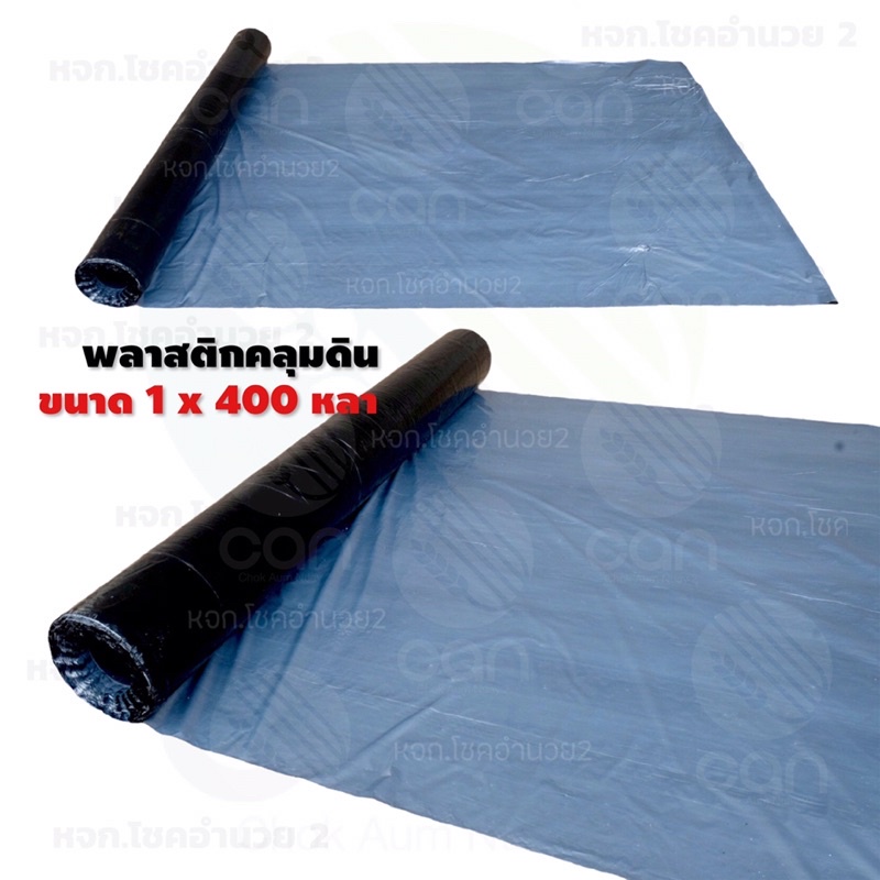 พลาสติกคลุมดิน หนา 28 ไมครอน ขนาด 1 เมตร ยาว 400 หลา สีดำ-เงิน กันหญ้าขึ้น ผ้าคลุมดิน พลาสติกคลุมแปล