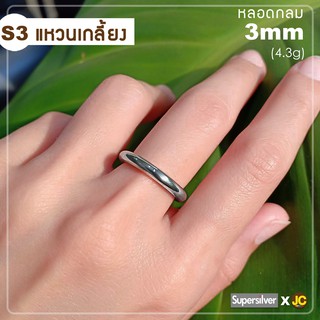 แหวนเงินแท้92.5% หลอดกลม 3 mm แหวนเกลี้ยง By Supersilver